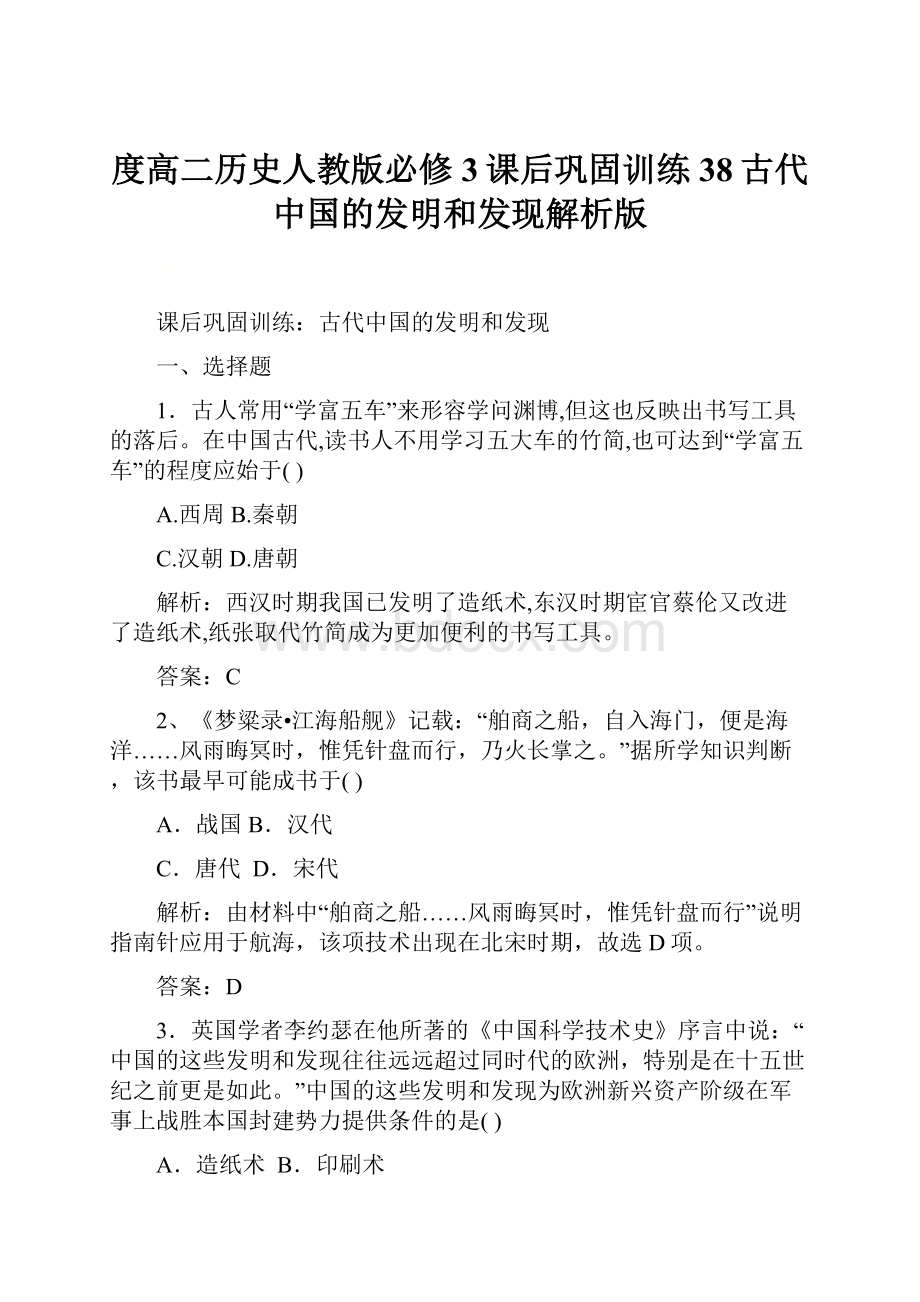 度高二历史人教版必修3课后巩固训练38古代中国的发明和发现解析版.docx