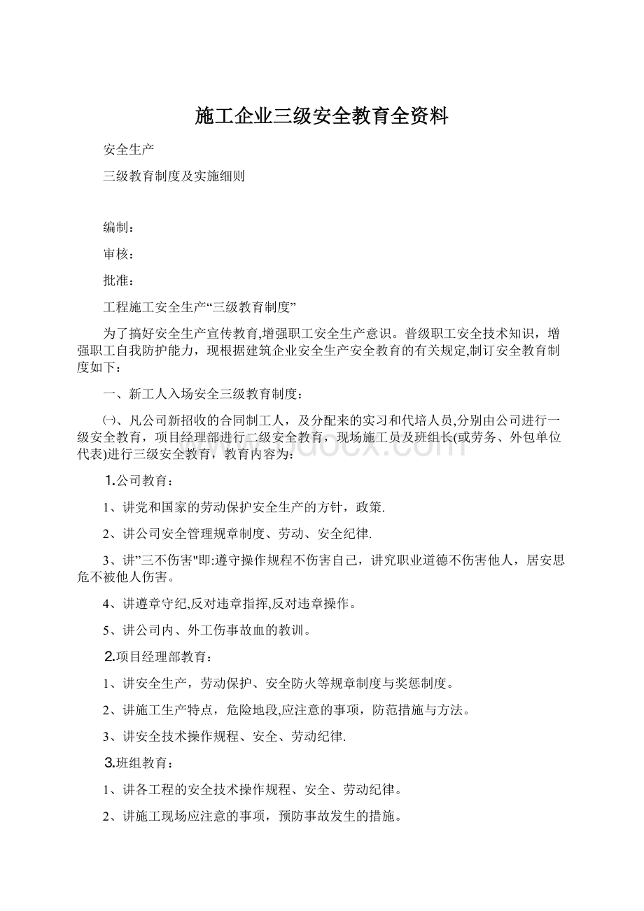 施工企业三级安全教育全资料.docx_第1页