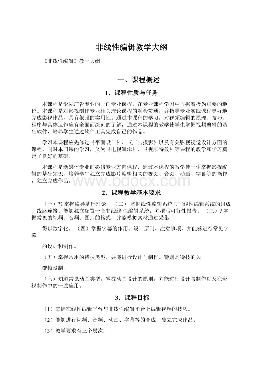 非线性编辑教学大纲.docx_第1页