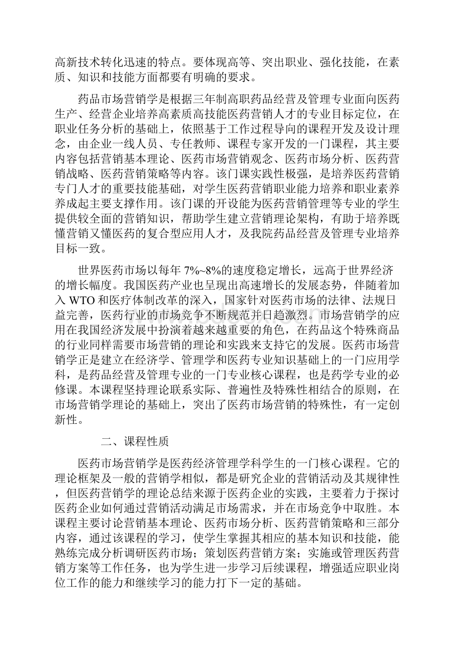 药品市场营销课程标准.docx_第2页