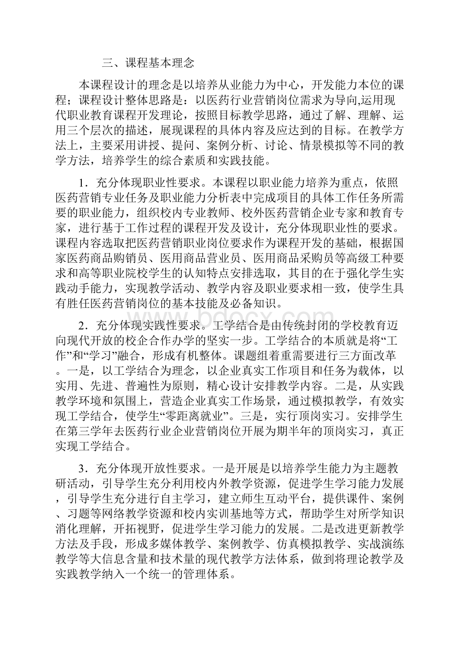 药品市场营销课程标准.docx_第3页