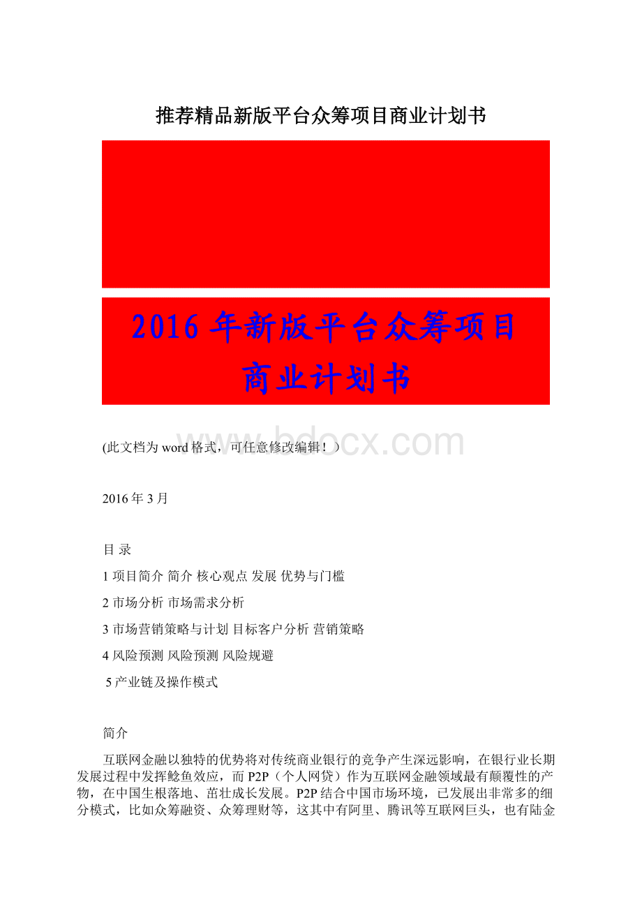 推荐精品新版平台众筹项目商业计划书.docx