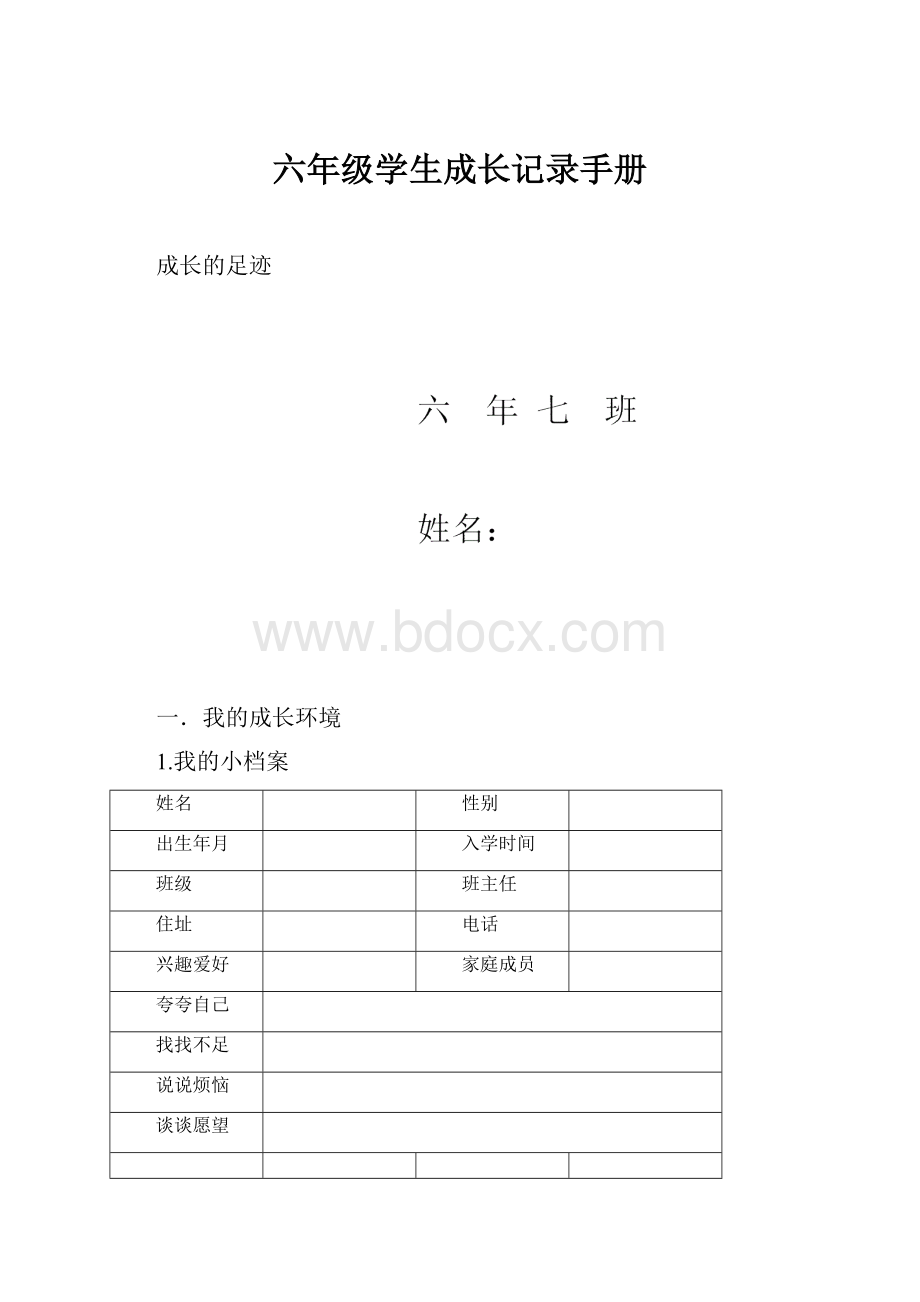 六年级学生成长记录手册.docx_第1页