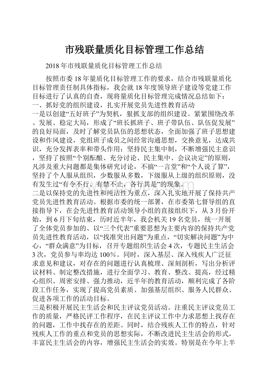 市残联量质化目标管理工作总结.docx