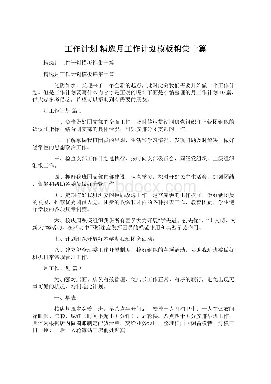 工作计划 精选月工作计划模板锦集十篇.docx_第1页