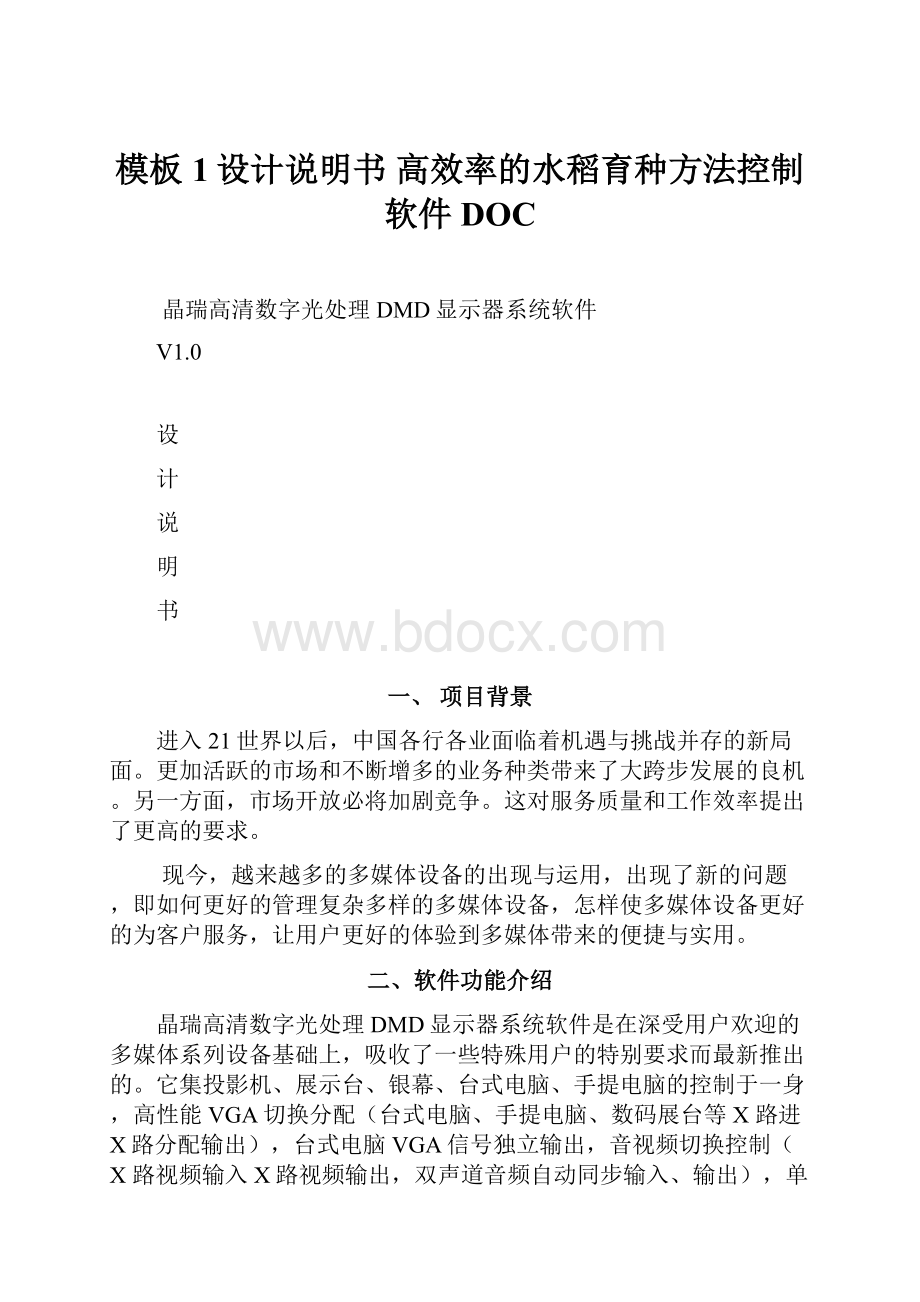 模板1设计说明书 高效率的水稻育种方法控制软件DOC.docx_第1页