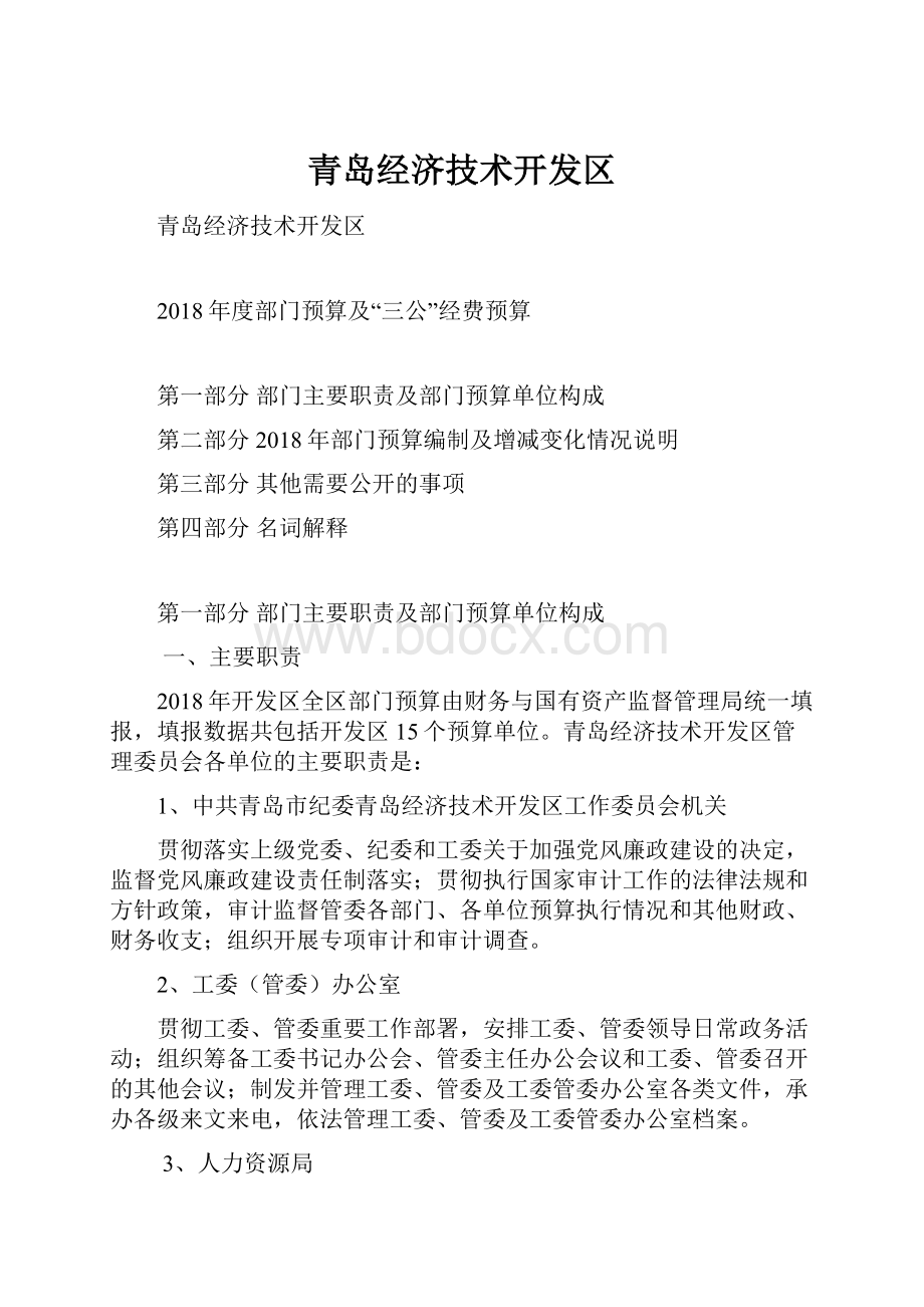 青岛经济技术开发区.docx