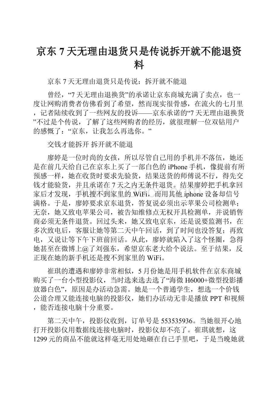 京东7天无理由退货只是传说拆开就不能退资料.docx