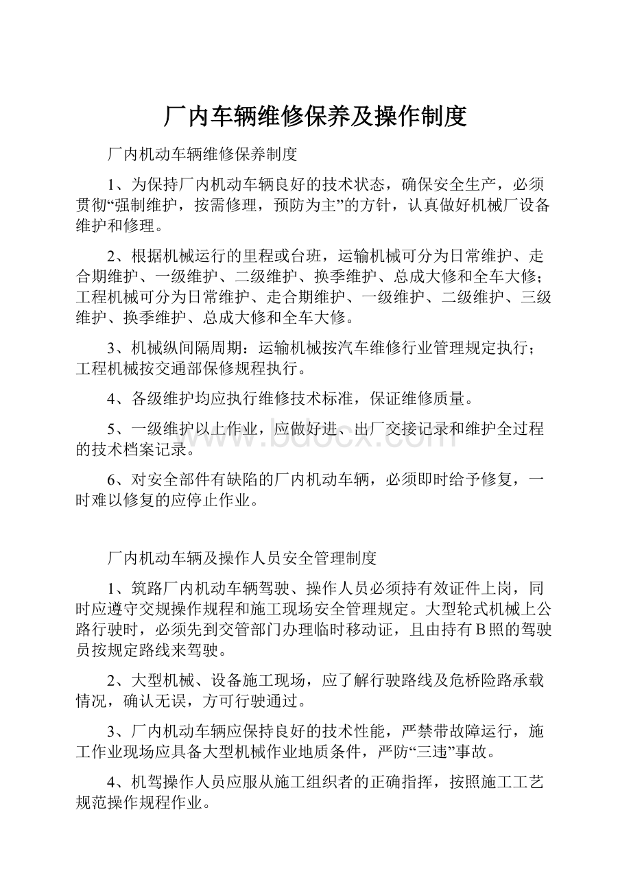 厂内车辆维修保养及操作制度.docx_第1页