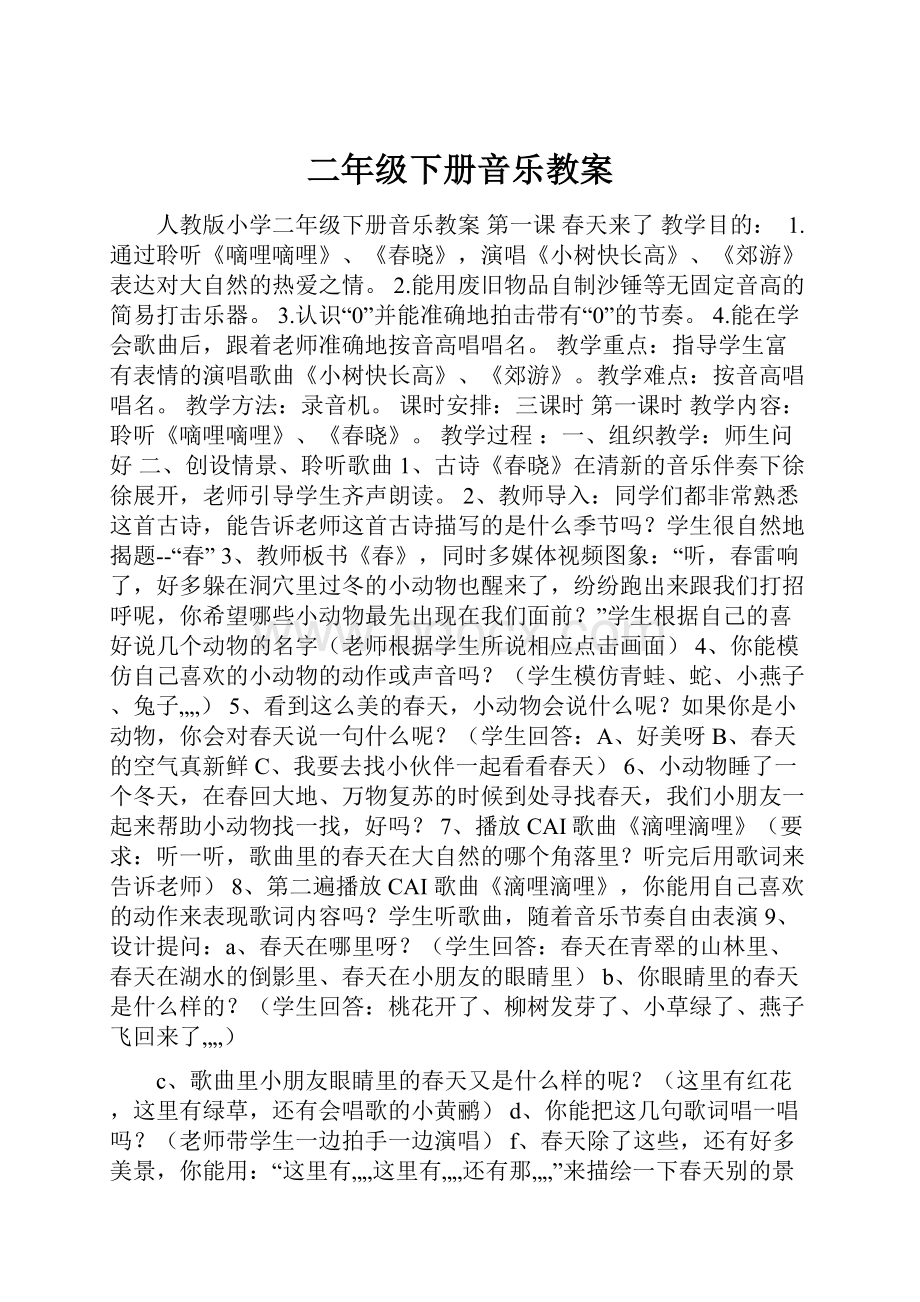 二年级下册音乐教案.docx