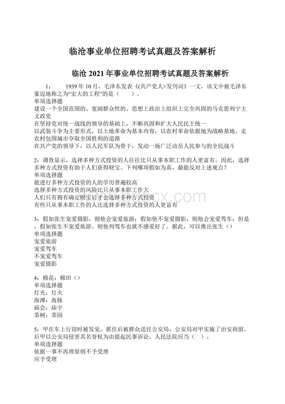 临沧事业单位招聘考试真题及答案解析.docx_第1页