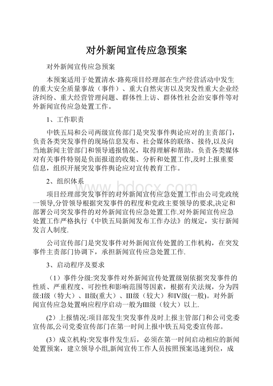 对外新闻宣传应急预案.docx