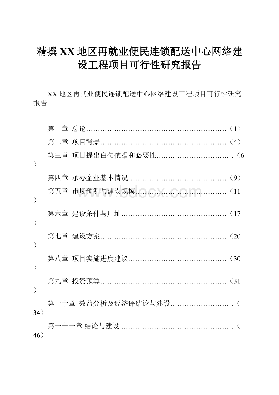 精撰XX地区再就业便民连锁配送中心网络建设工程项目可行性研究报告.docx