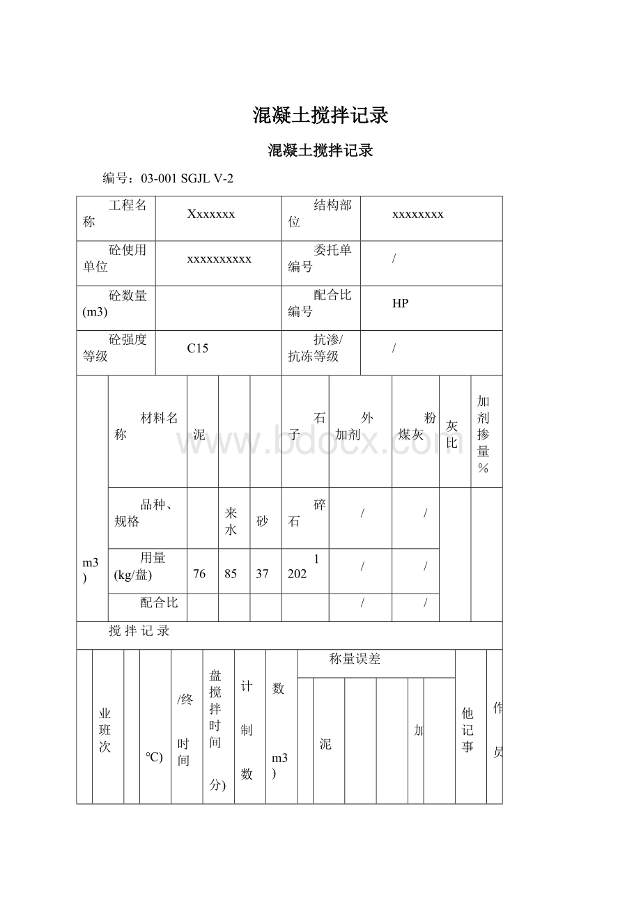 混凝土搅拌记录.docx_第1页