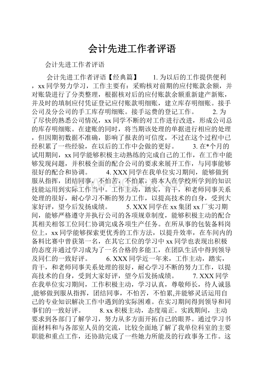 会计先进工作者评语.docx_第1页