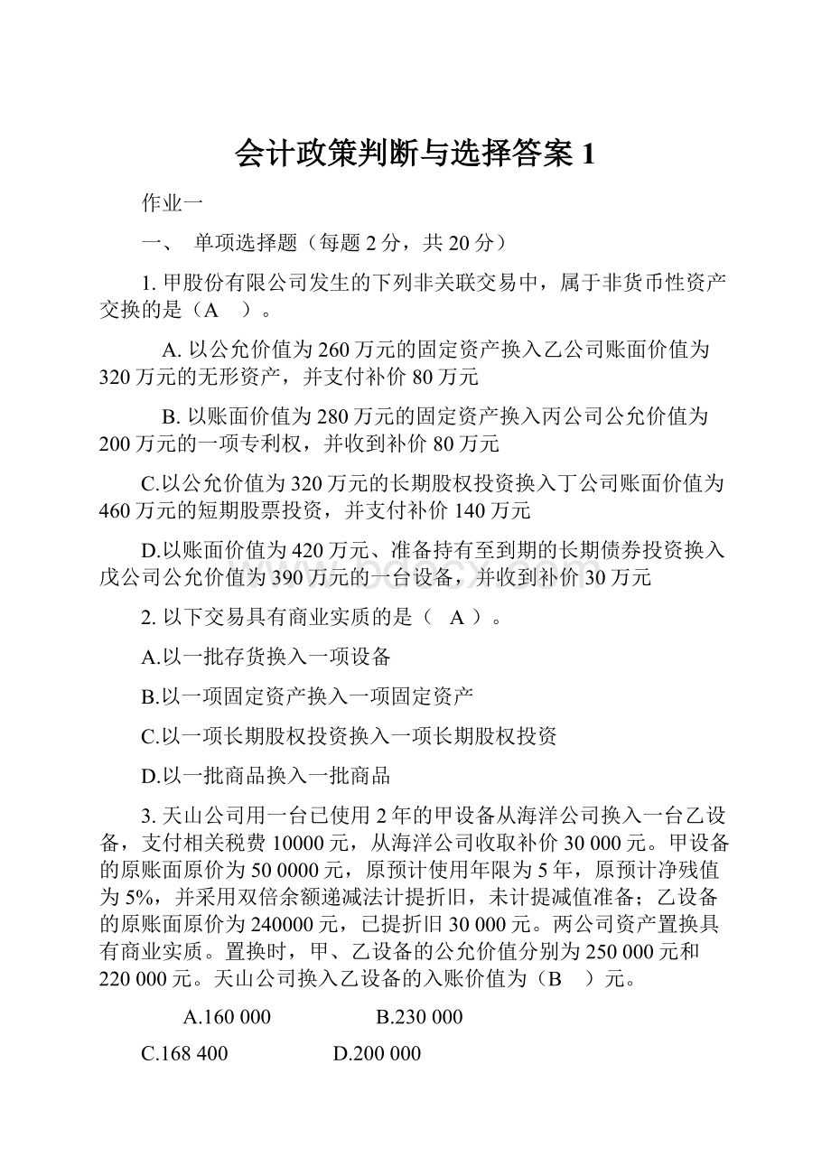 会计政策判断与选择答案1.docx_第1页