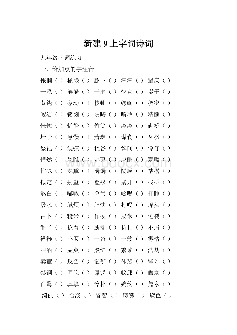 新建9上字词诗词.docx_第1页