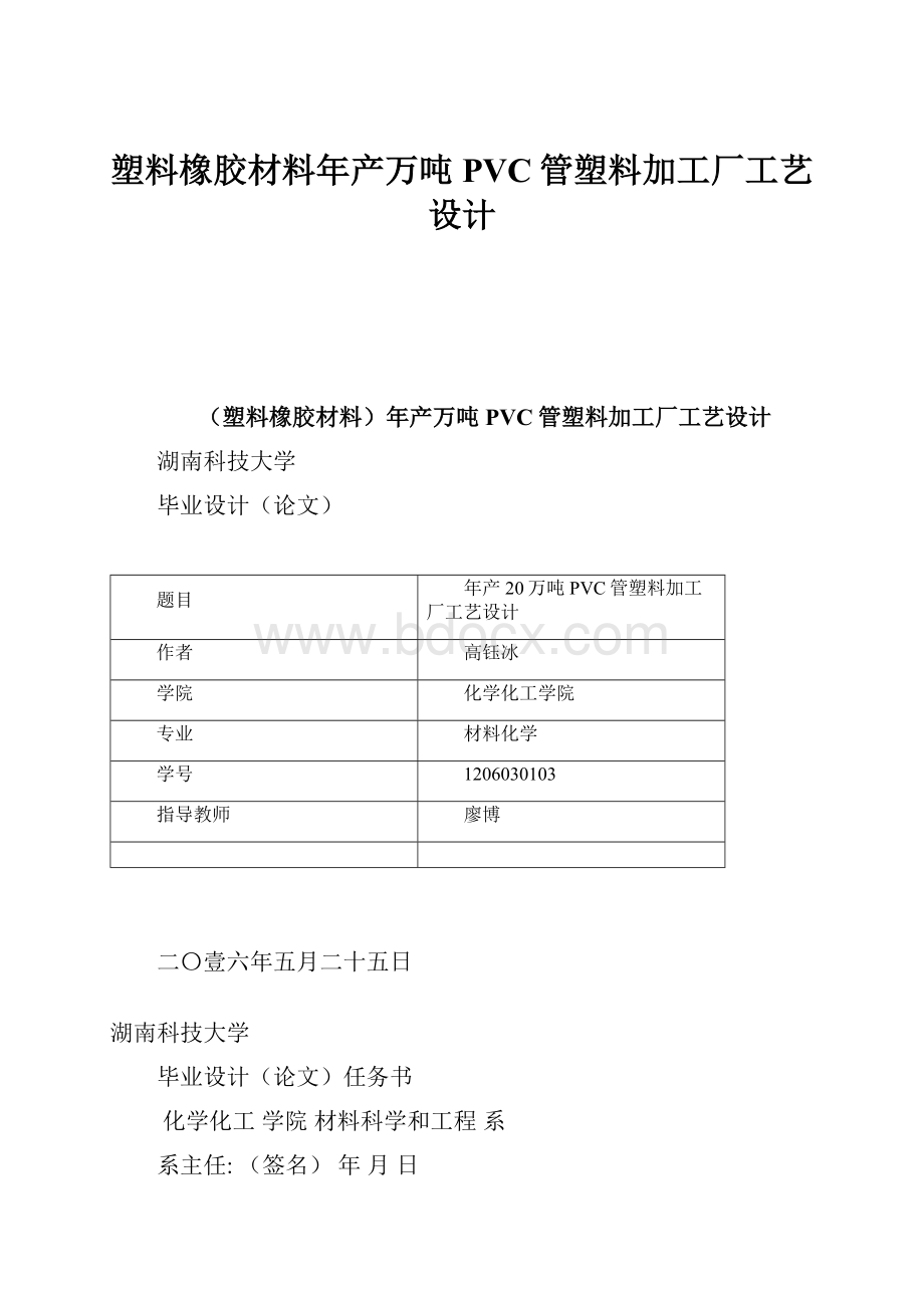 塑料橡胶材料年产万吨PVC管塑料加工厂工艺设计.docx_第1页