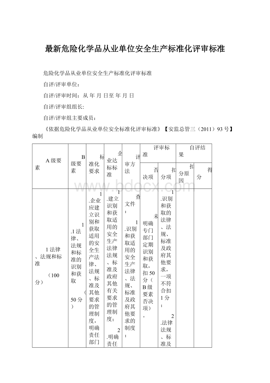 最新危险化学品从业单位安全生产标准化评审标准.docx_第1页