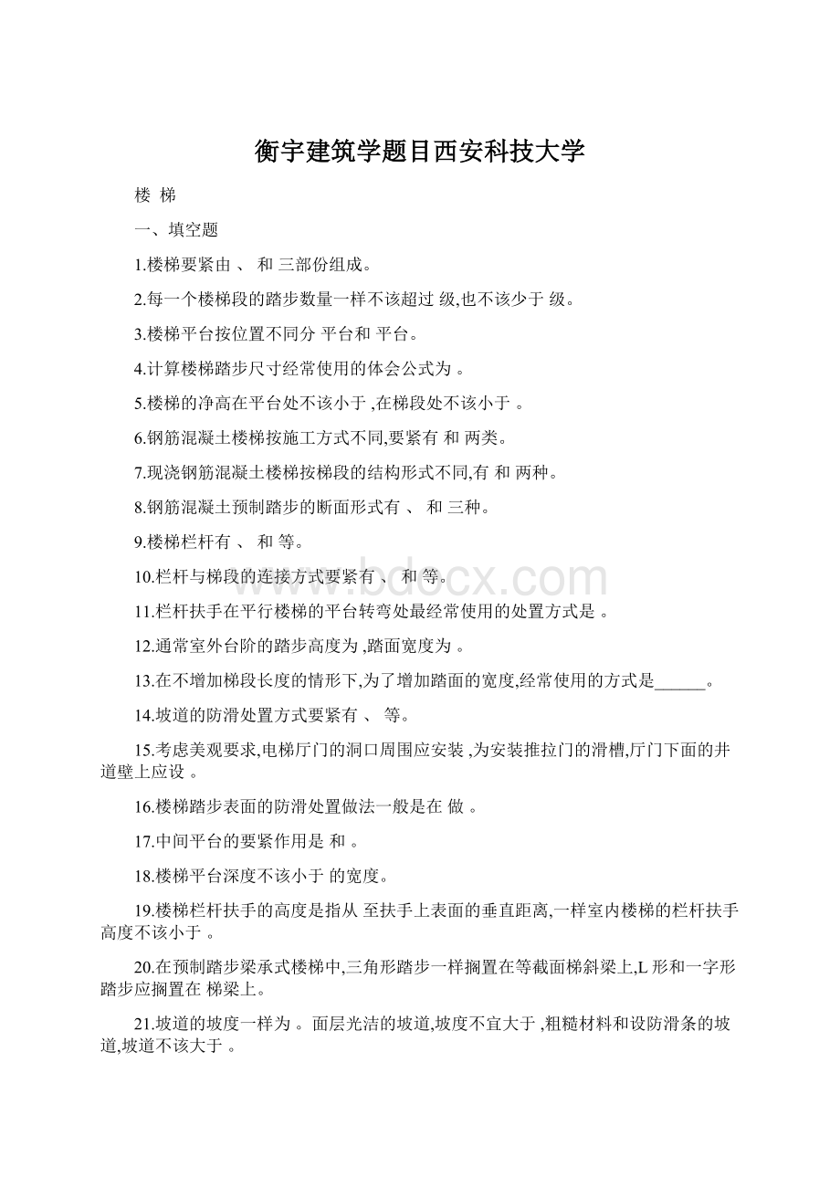 衡宇建筑学题目西安科技大学.docx_第1页