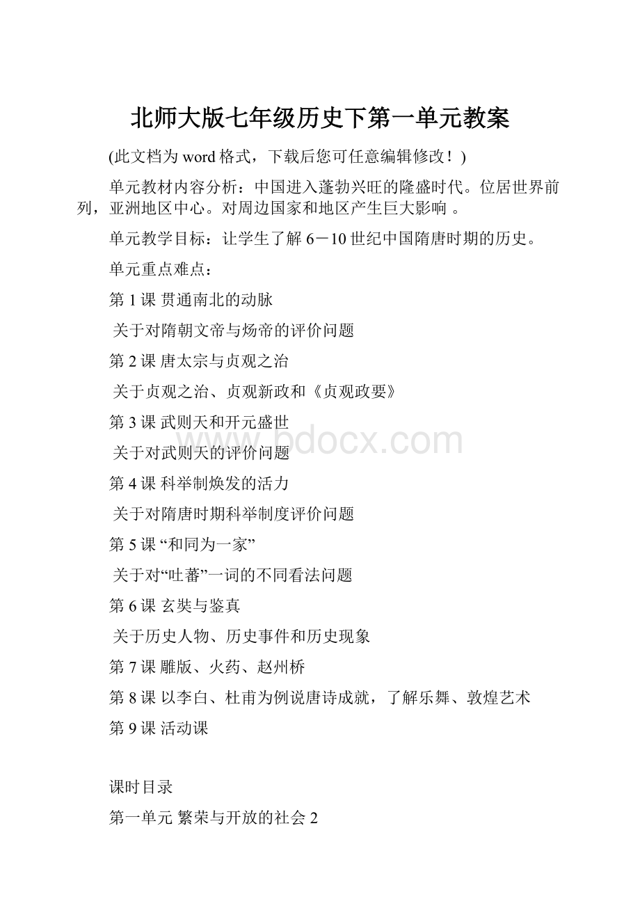 北师大版七年级历史下第一单元教案.docx