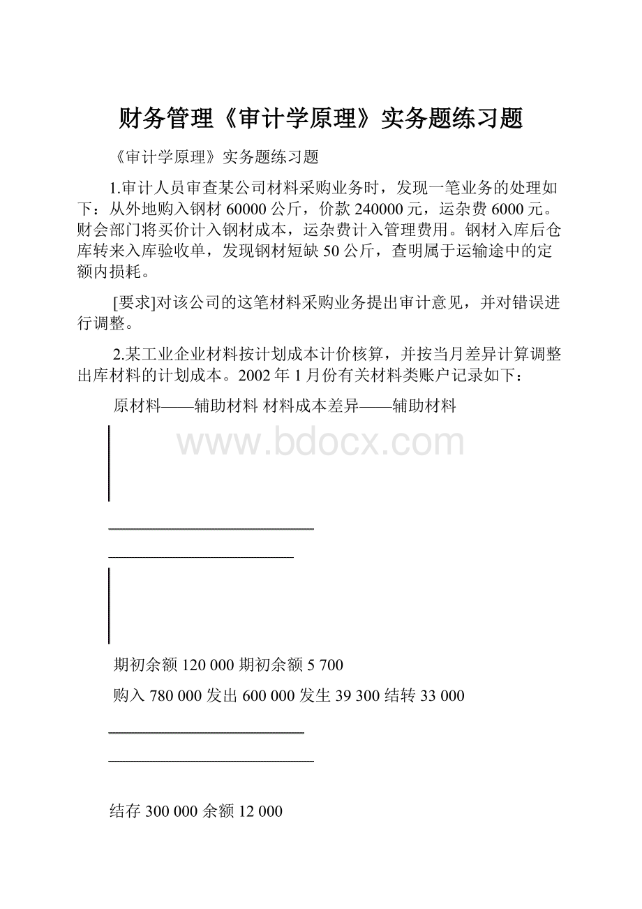 财务管理《审计学原理》实务题练习题.docx