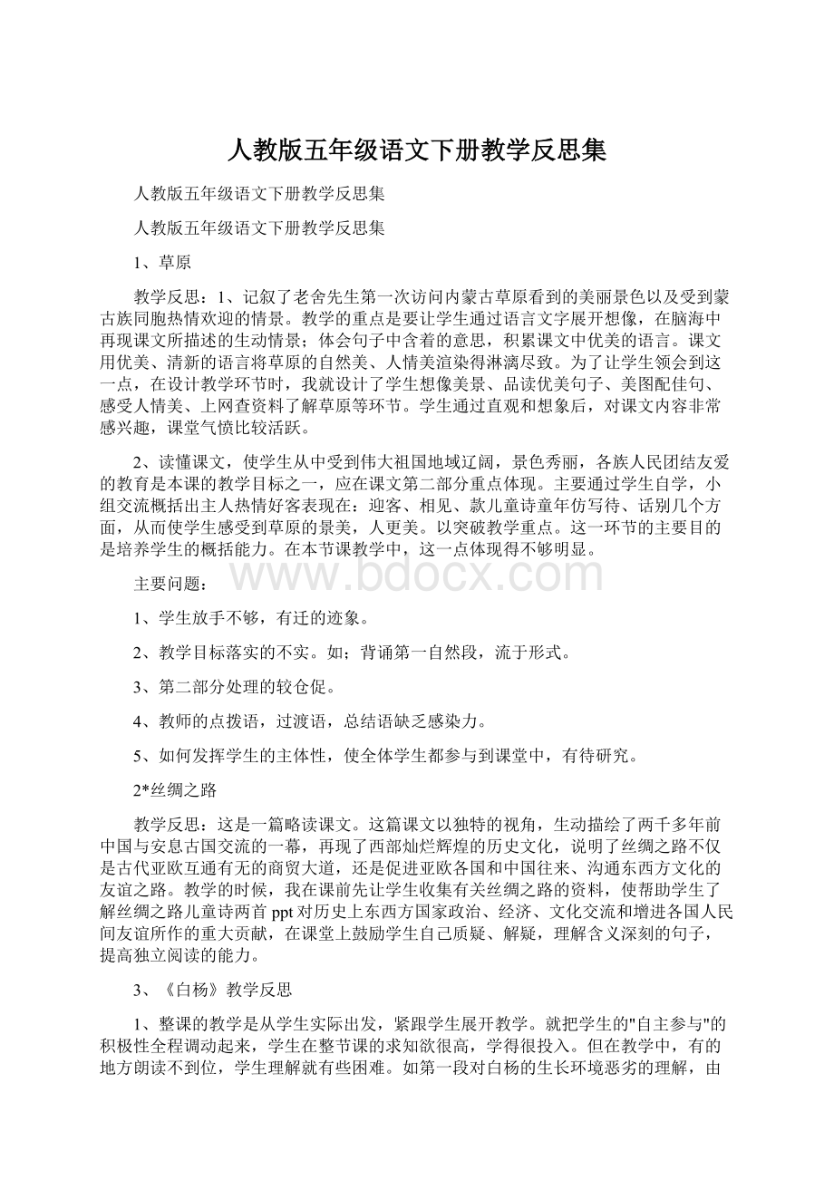 人教版五年级语文下册教学反思集.docx_第1页