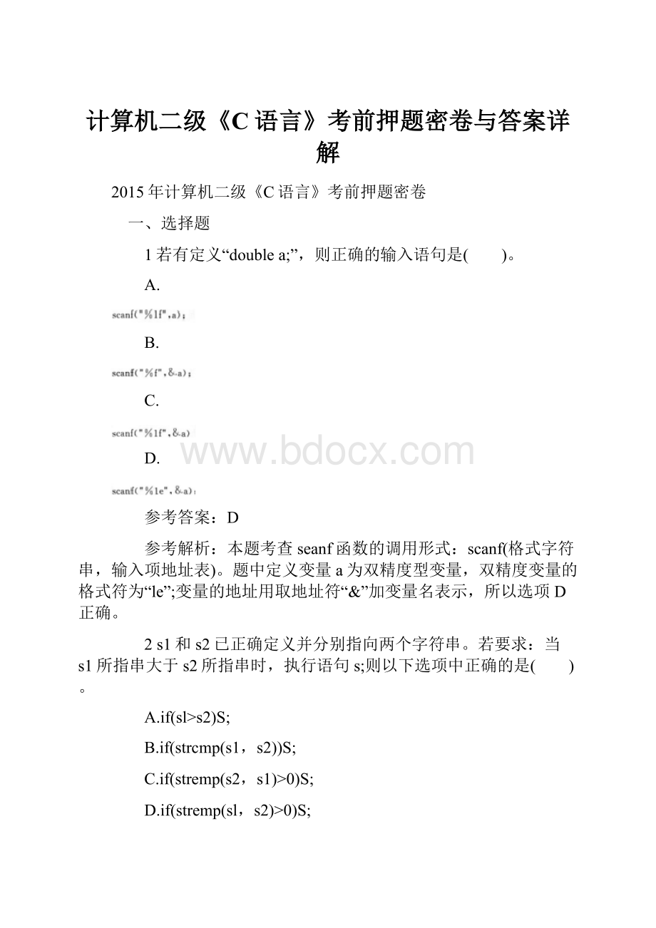 计算机二级《C语言》考前押题密卷与答案详解.docx