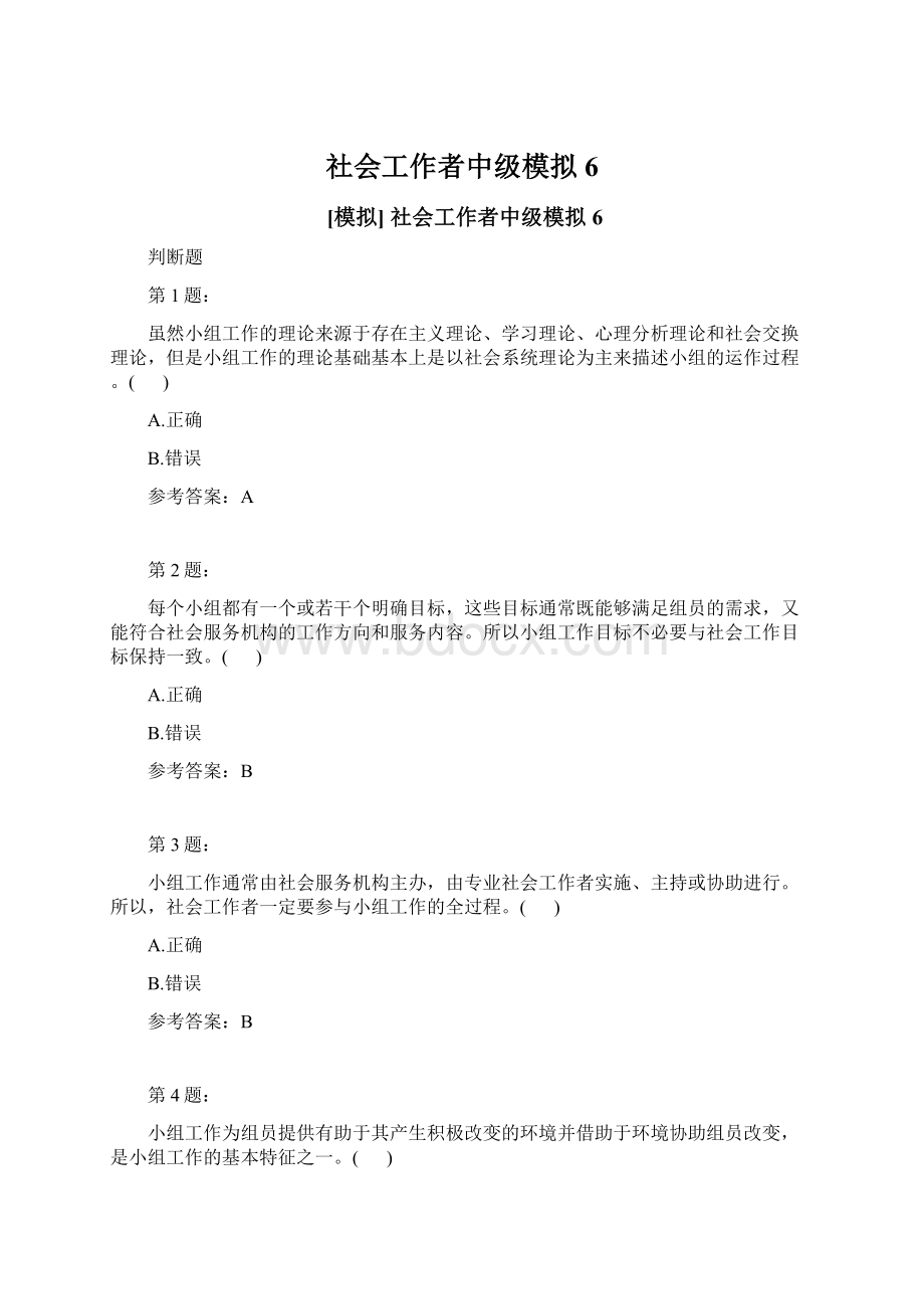 社会工作者中级模拟6.docx