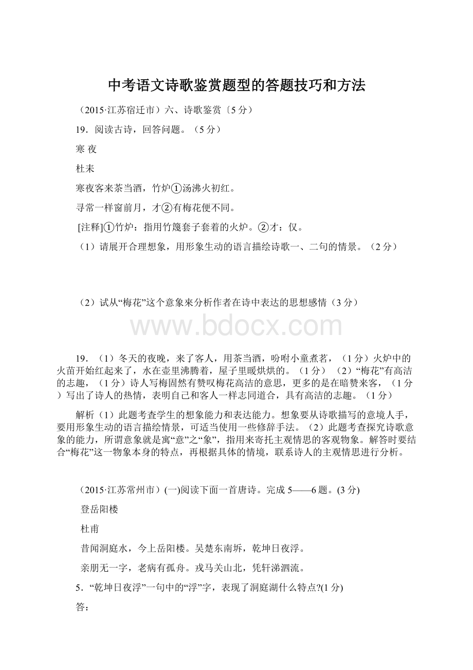 中考语文诗歌鉴赏题型的答题技巧和方法.docx