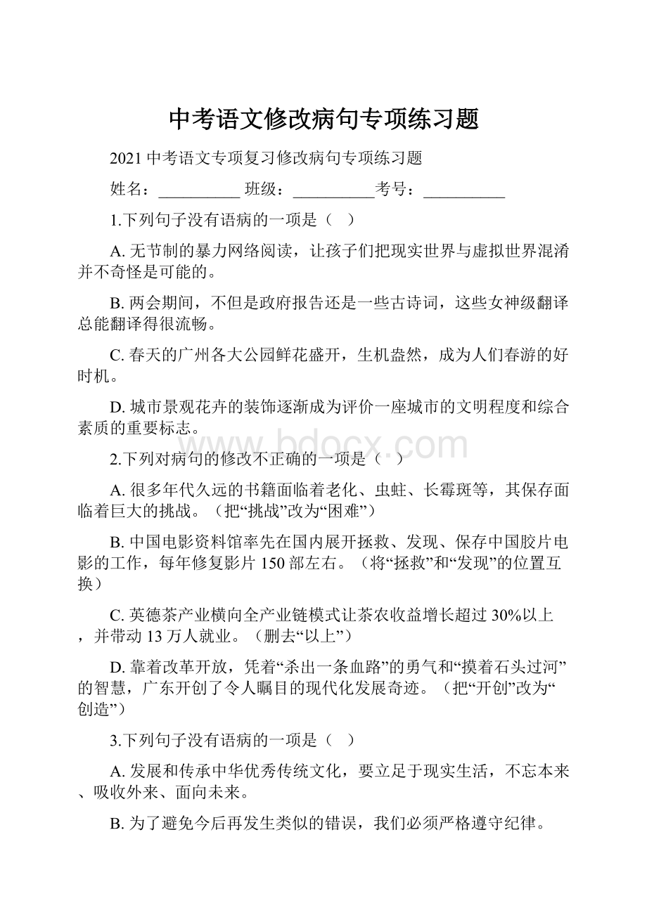 中考语文修改病句专项练习题.docx_第1页