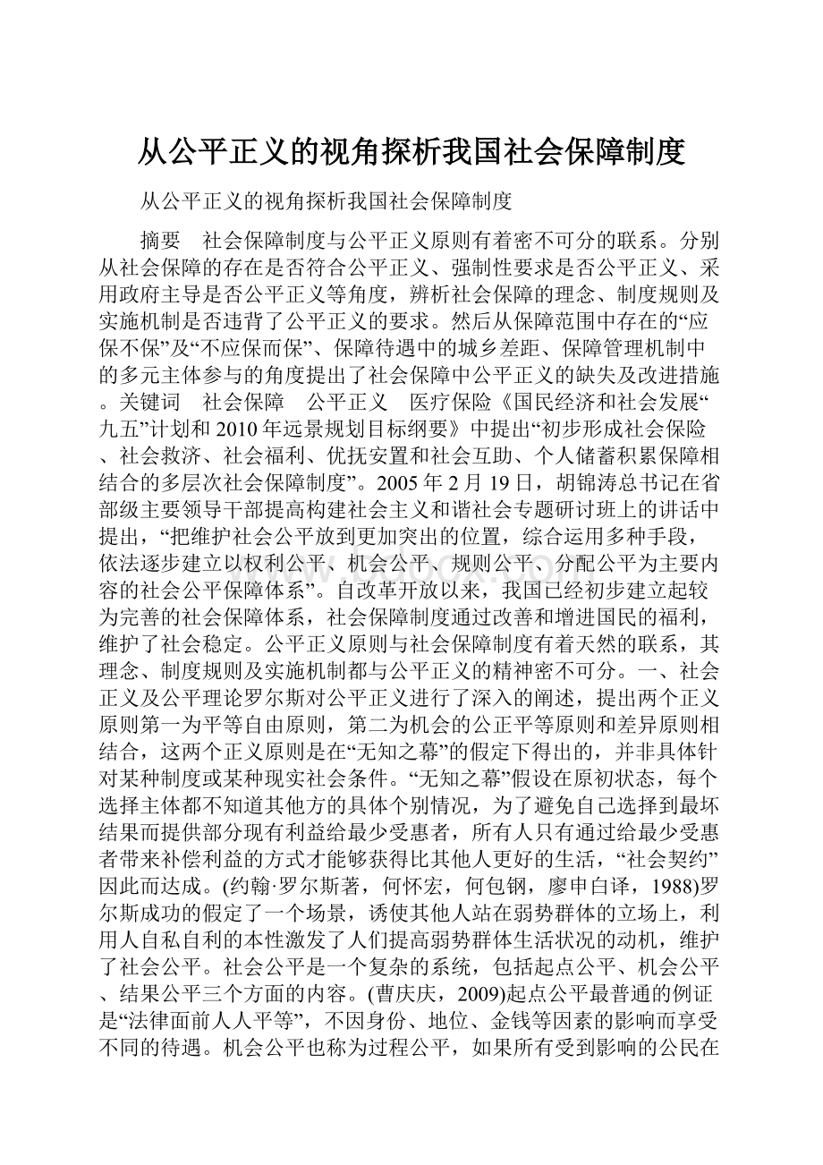 从公平正义的视角探析我国社会保障制度.docx_第1页