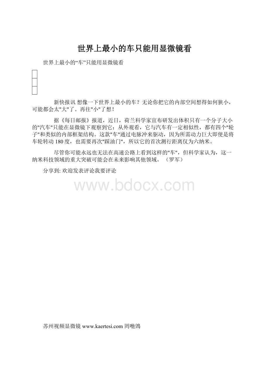 世界上最小的车只能用显微镜看.docx_第1页