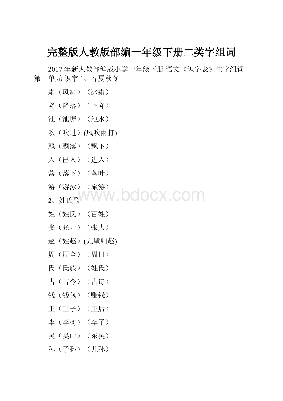 完整版人教版部编一年级下册二类字组词.docx_第1页