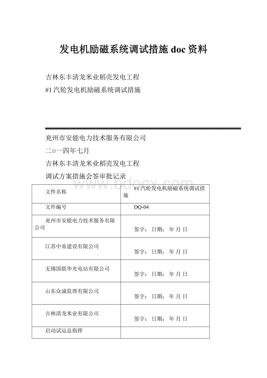 发电机励磁系统调试措施doc资料.docx_第1页