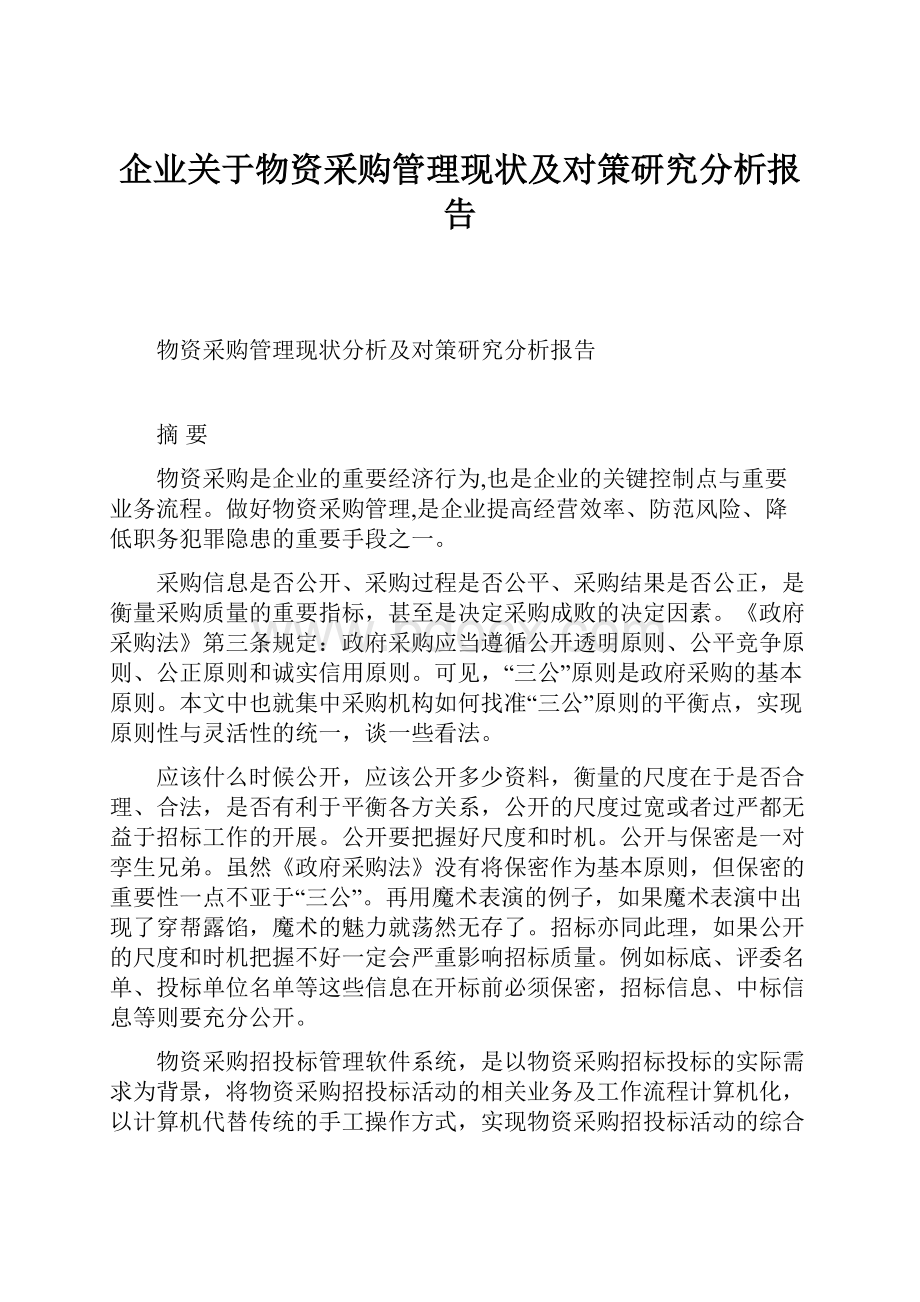 企业关于物资采购管理现状及对策研究分析报告.docx_第1页