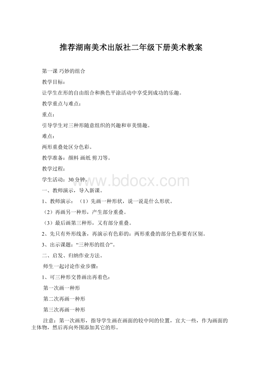 推荐湖南美术出版社二年级下册美术教案.docx