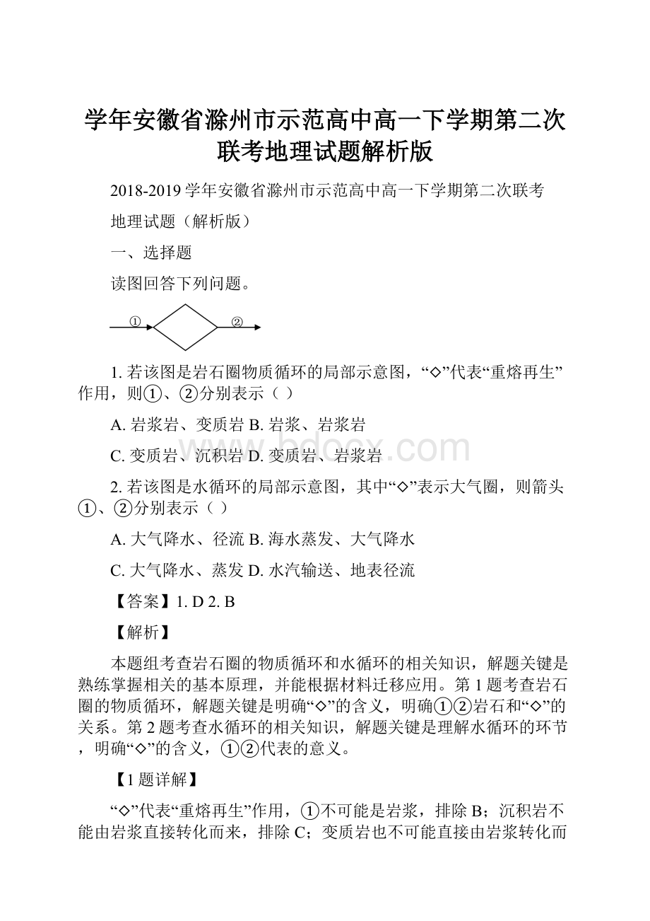 学年安徽省滁州市示范高中高一下学期第二次联考地理试题解析版.docx