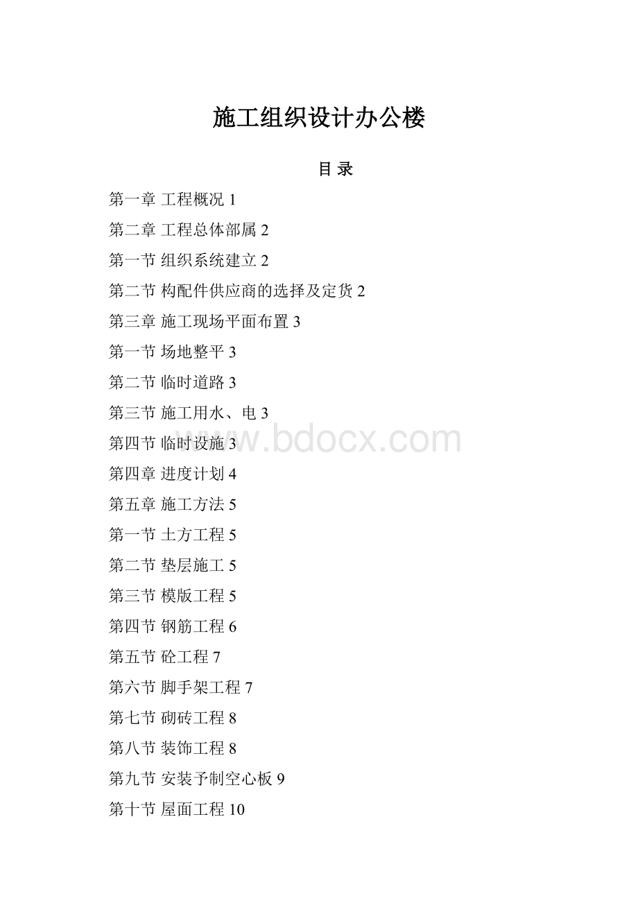 施工组织设计办公楼.docx_第1页