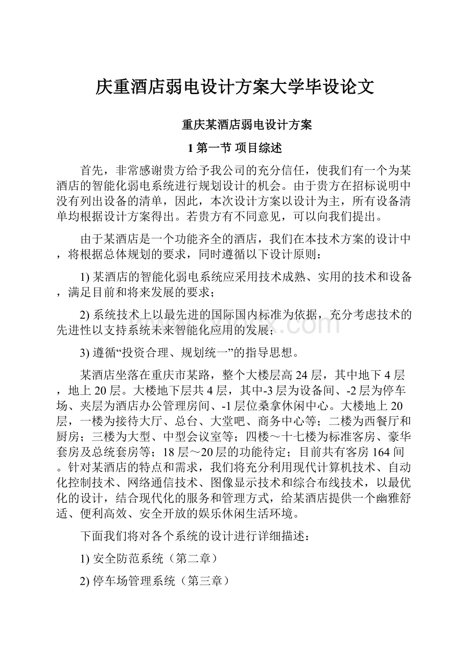 庆重酒店弱电设计方案大学毕设论文.docx_第1页