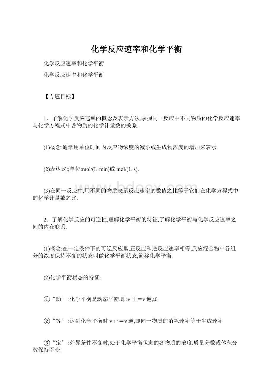 化学反应速率和化学平衡.docx