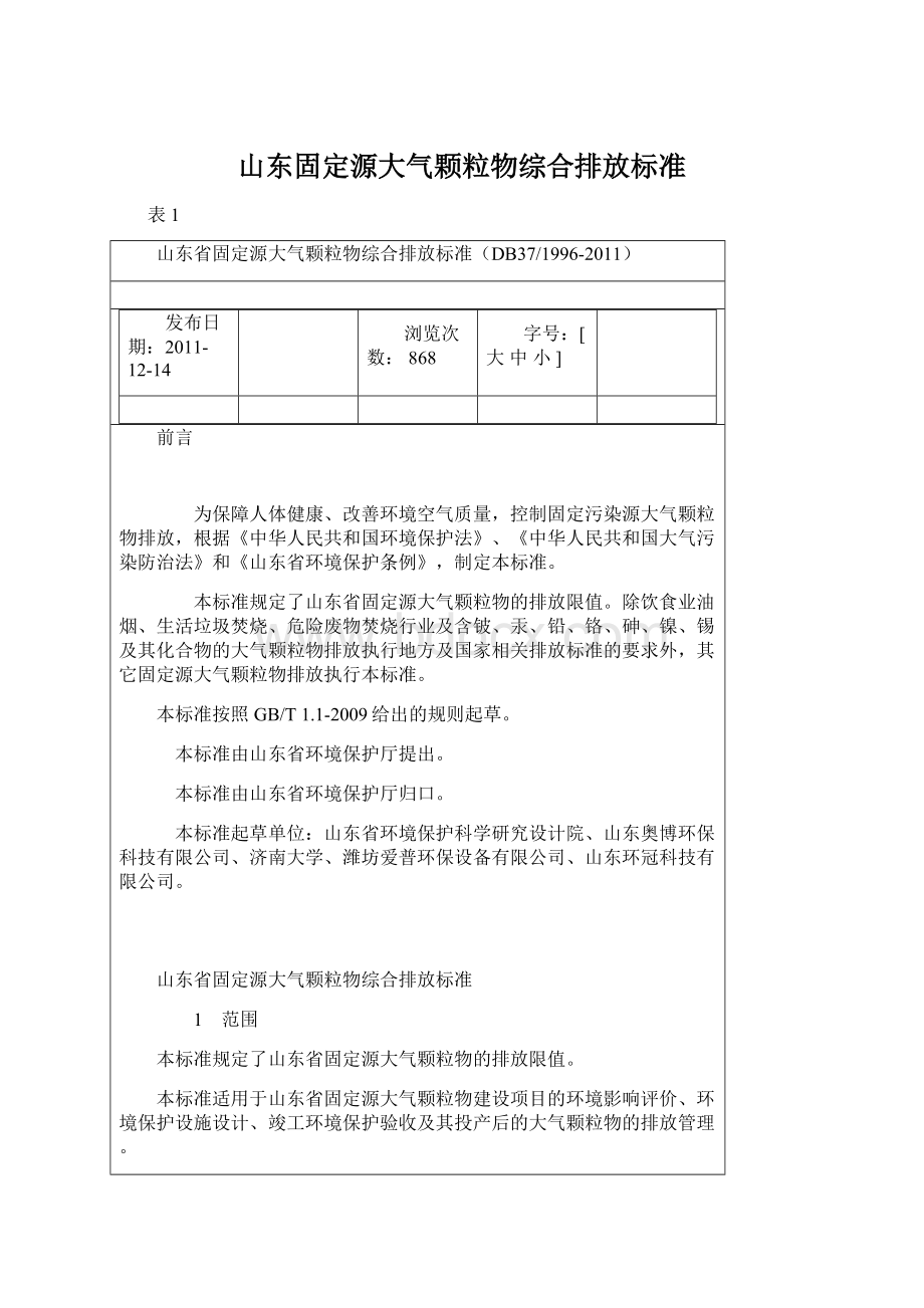 山东固定源大气颗粒物综合排放标准.docx