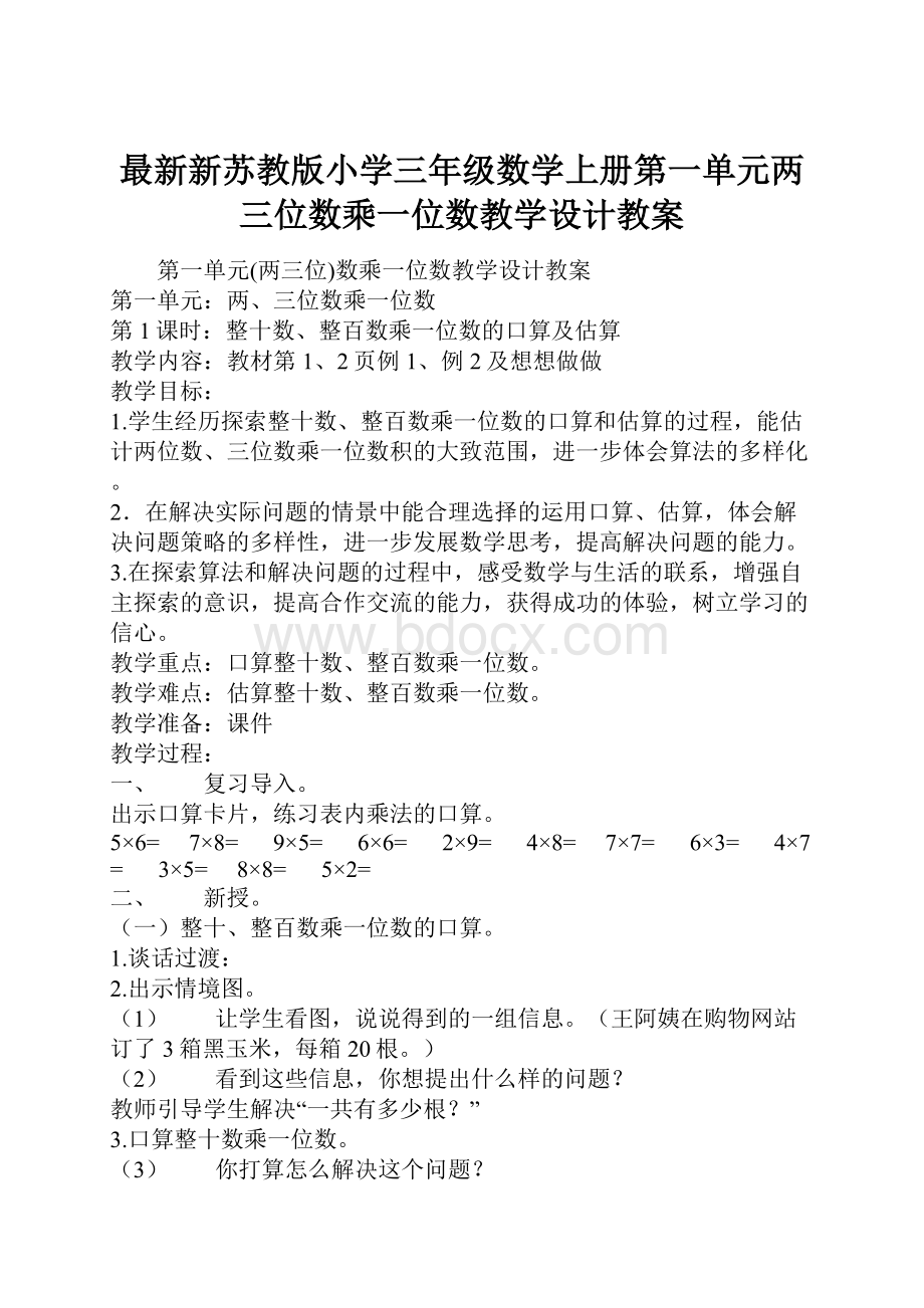 最新新苏教版小学三年级数学上册第一单元两三位数乘一位数教学设计教案.docx_第1页