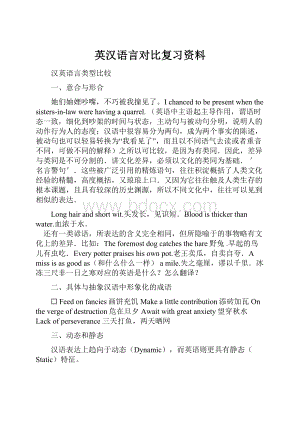 英汉语言对比复习资料.docx