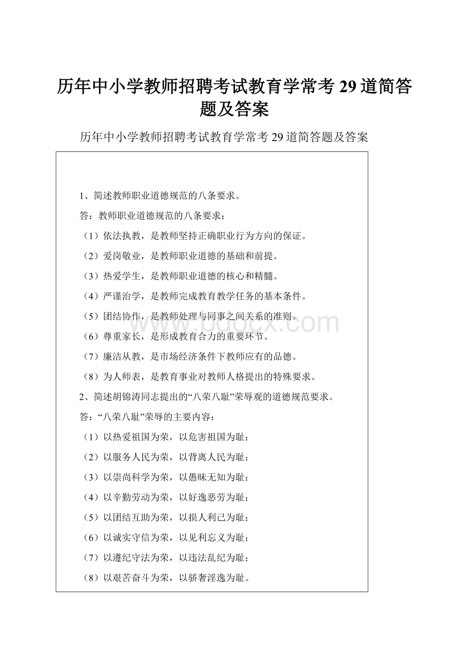 历年中小学教师招聘考试教育学常考29道简答题及答案.docx_第1页