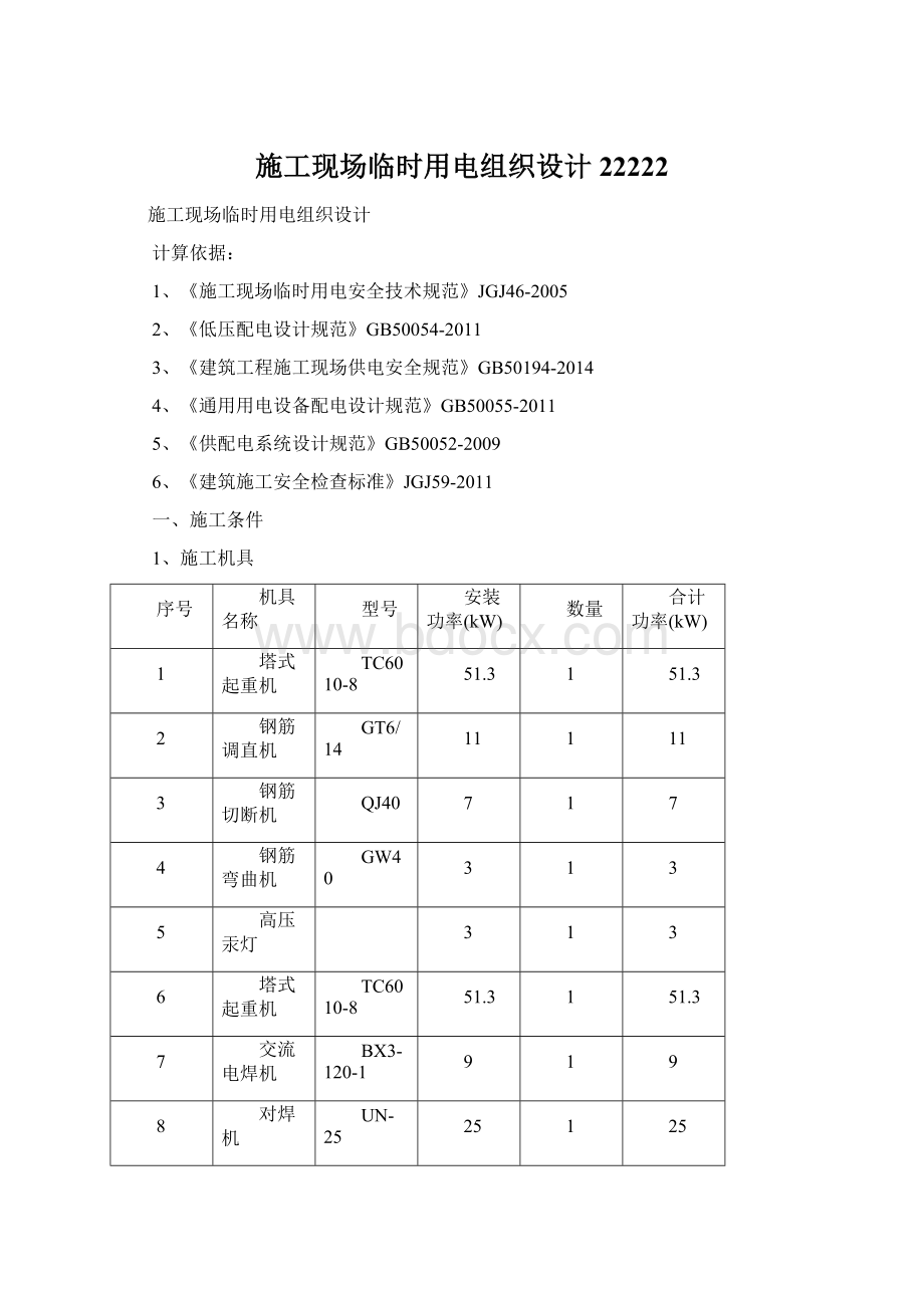 施工现场临时用电组织设计22222.docx