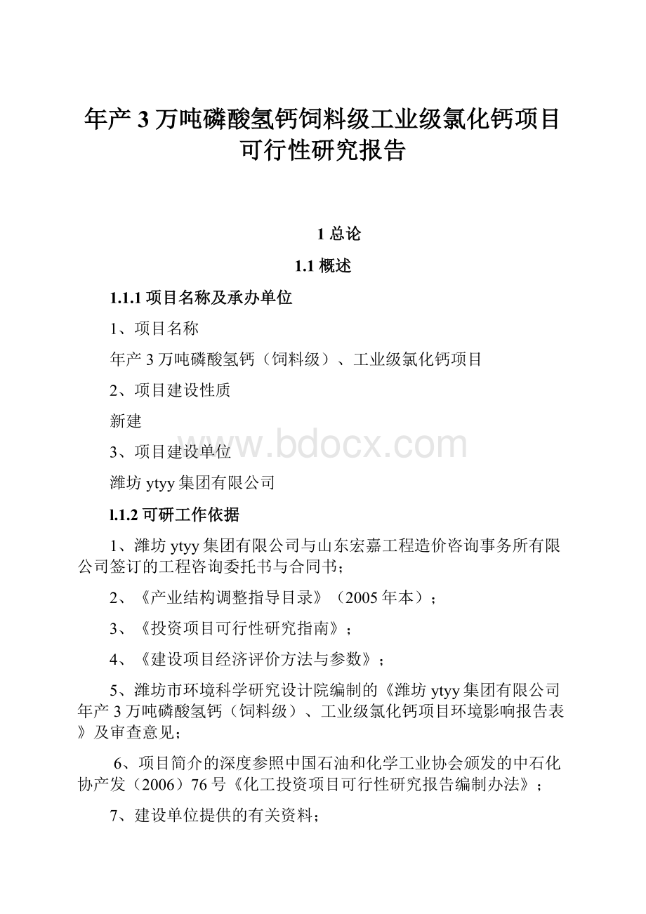 年产3万吨磷酸氢钙饲料级工业级氯化钙项目可行性研究报告.docx_第1页