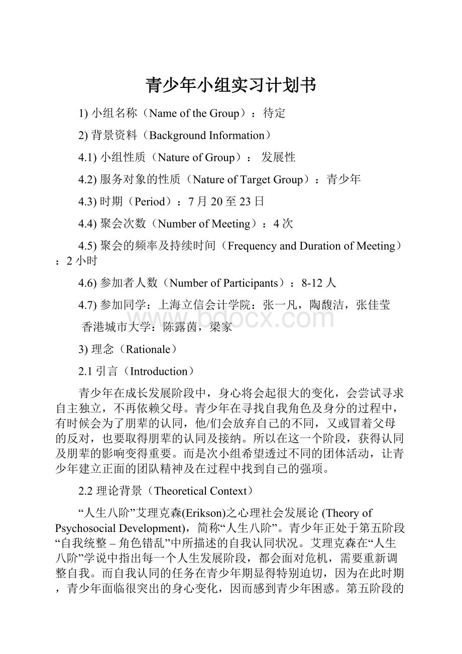 青少年小组实习计划书.docx_第1页