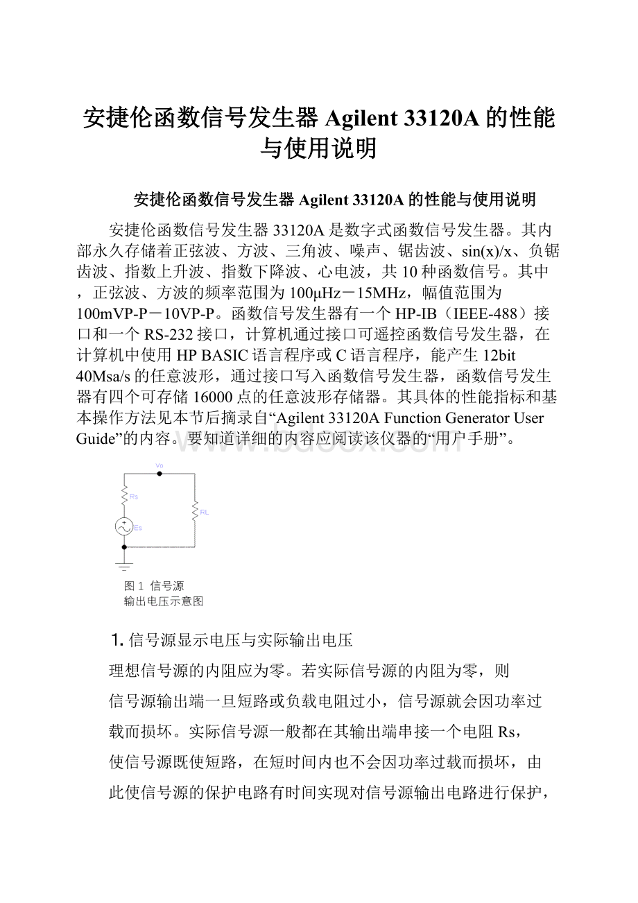 安捷伦函数信号发生器Agilent 33120A的性能与使用说明.docx