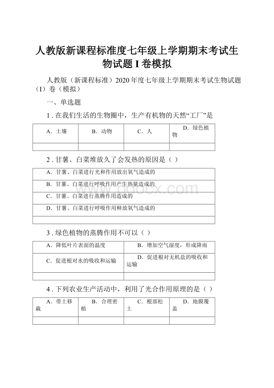 人教版新课程标准度七年级上学期期末考试生物试题I卷模拟.docx_第1页